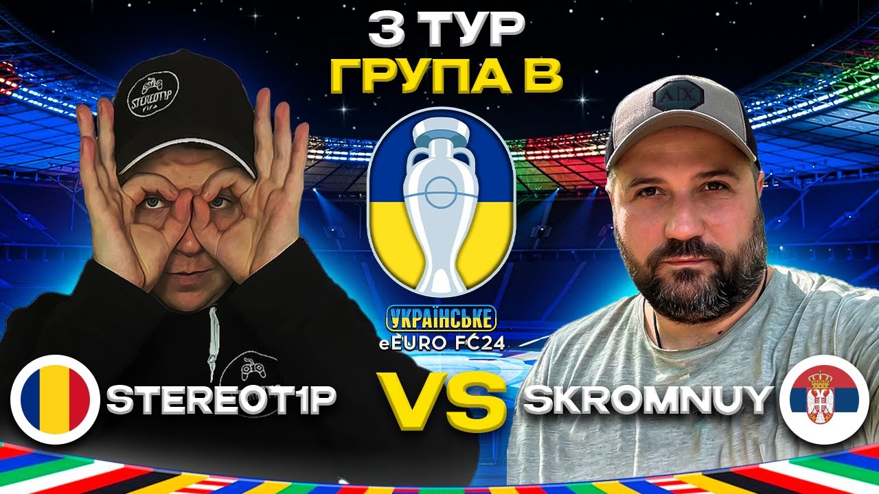 STEREOT1P vs SKROMNUY - Українське eEuro FC24 | 3 тур