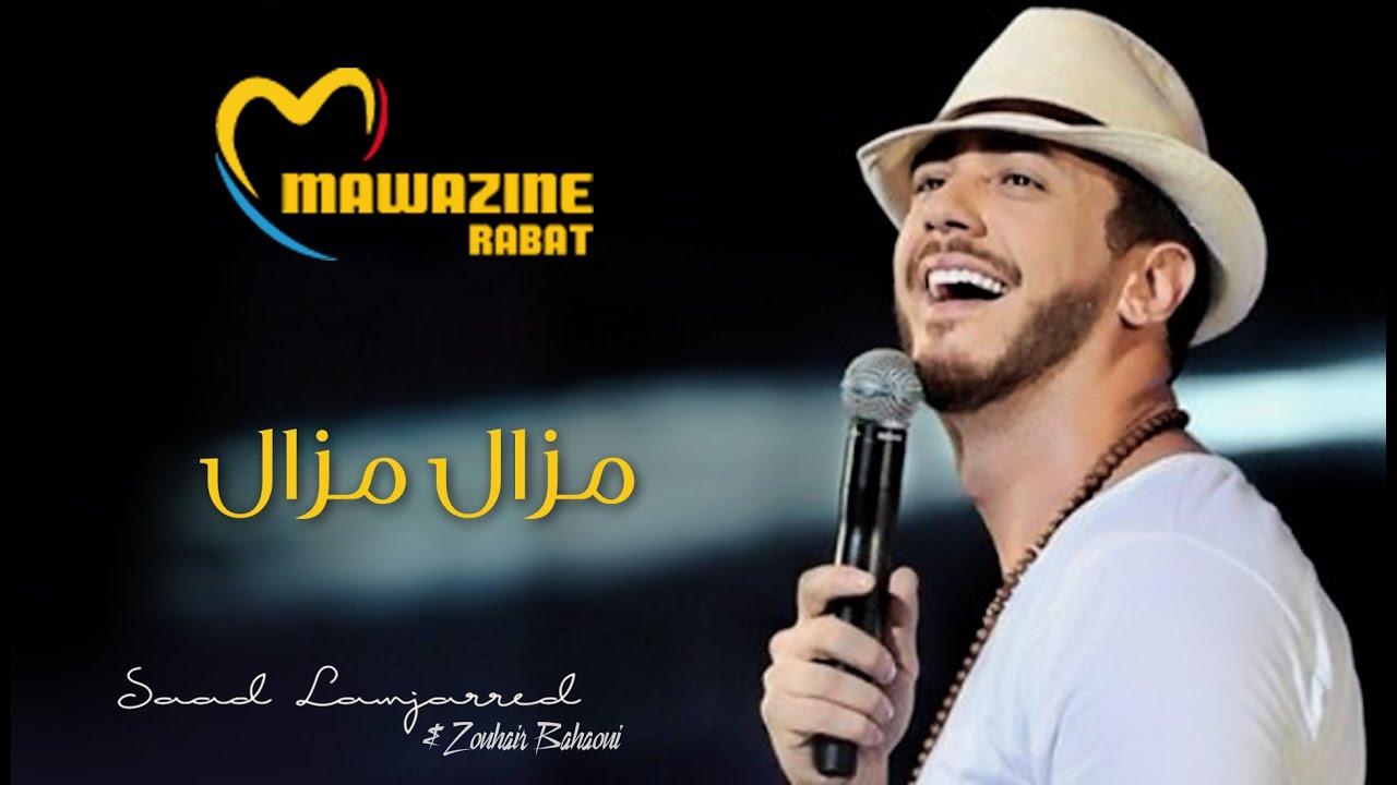 Saad Lamjarred & Zouhair Bahaoui - MAZAL MAZAL (Mawazine 2016) | سعد لمجرد و زهير بهاوي - مزال مزال