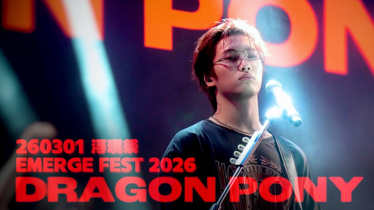 【Full】260301 드래곤포니 (Dragon Pony) 浮現祭 EMERGE FEST 2026 @鰲峰山運動公園 | 편성현 Focus
