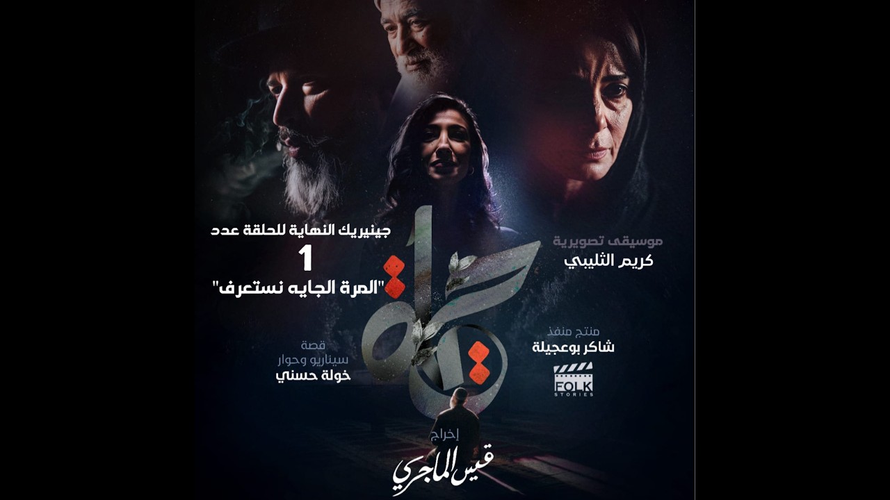 جينيريك نهاية الحلقة 1 مسلسل حياة : ... 