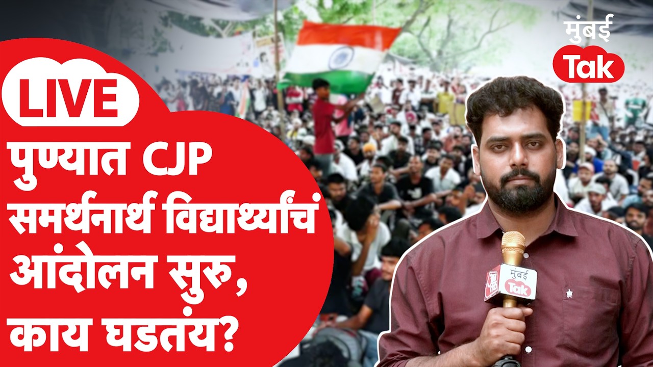 CJP Protest Pune LIVE | धर्मेंद्र प्रधान यांच्या राजीनाम्यासाठी विद्यार्थी आक्रमक | Abhijeet Dipke