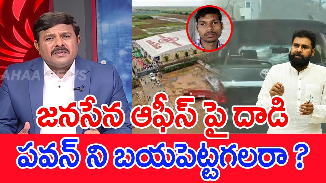 జనసేన ఆఫీస్ పై దాడి..పవన్ ని బయపెట్టగలరా..? : Mahaa Vamsi Analysis On Attack On Janasena Office |