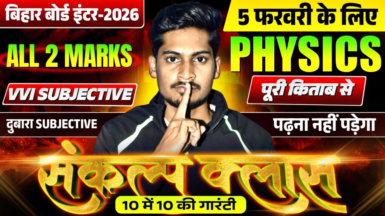 10 में 10 लड़ने की गारंटी🚩| 12th Physics All VVI Subjective | PYQ + Expected | Bihar Board 2026