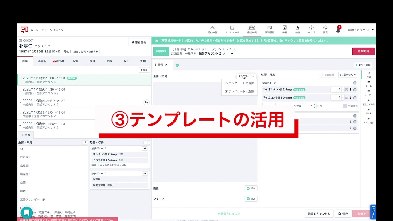 〜患者様とつながる電子カルテ〜 CLINICSカルテ「診察」のご紹介