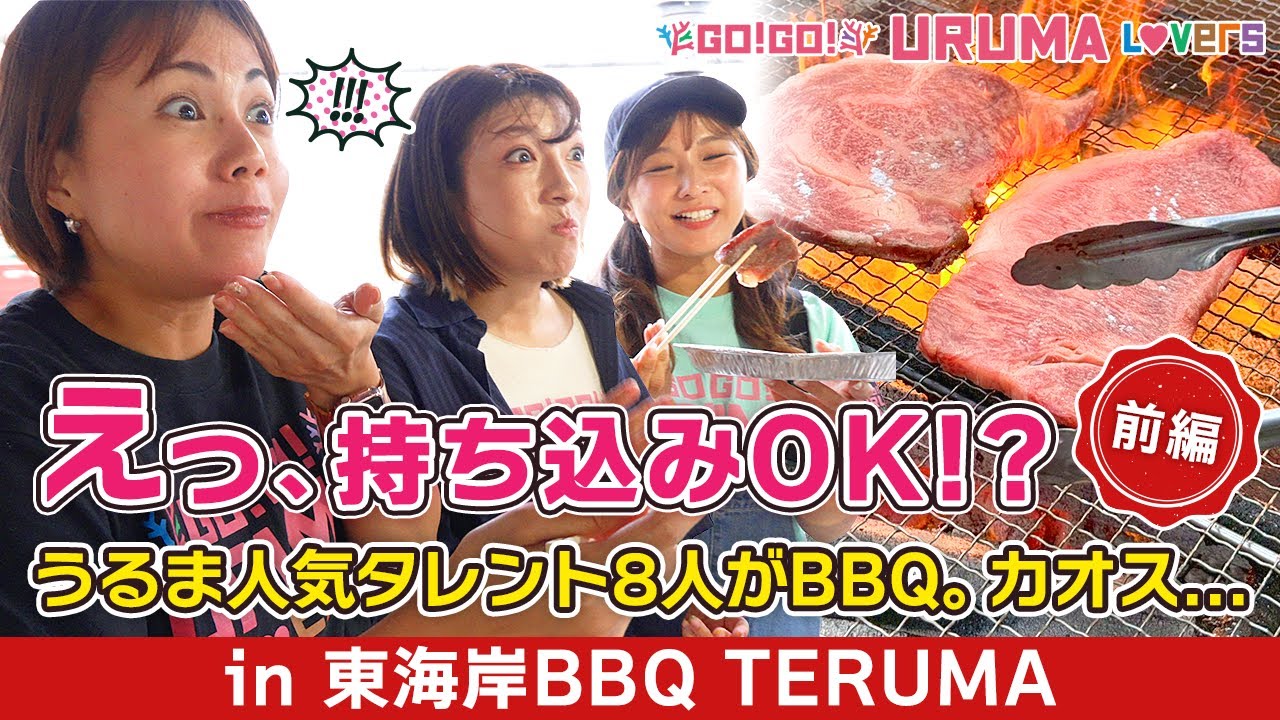 【沖縄炭火焼BBQ】準備・片付け0分！東海岸BBQ TERUMAで「手ぶら×持ち込み」を遊び尽くす！地元民の裏技&必須アイテム8選で失敗なし！｜前編【Go!Go!URUMA Lovers】うるラバ