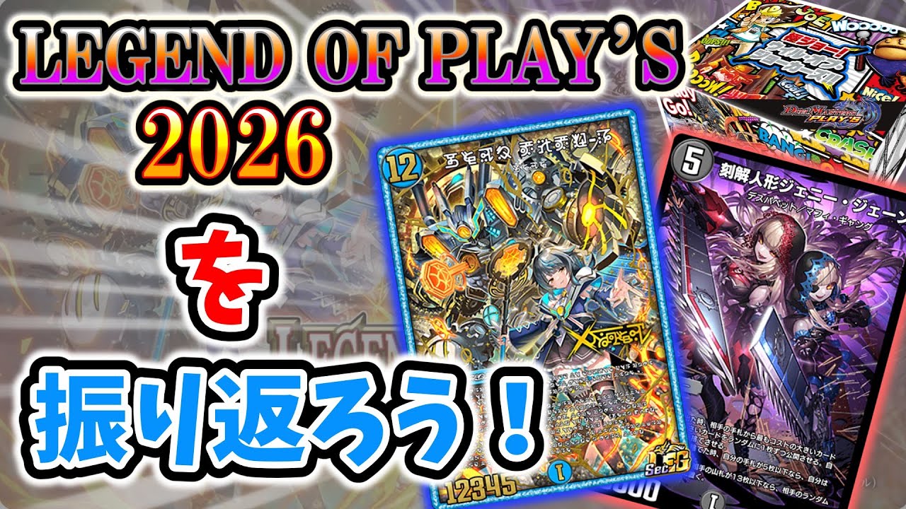 【デュエプレ】激強オリカ2種に超優秀採録！ツインパクトにつながるLEGEND OF PLAY'S 2026年を振り返ろう！