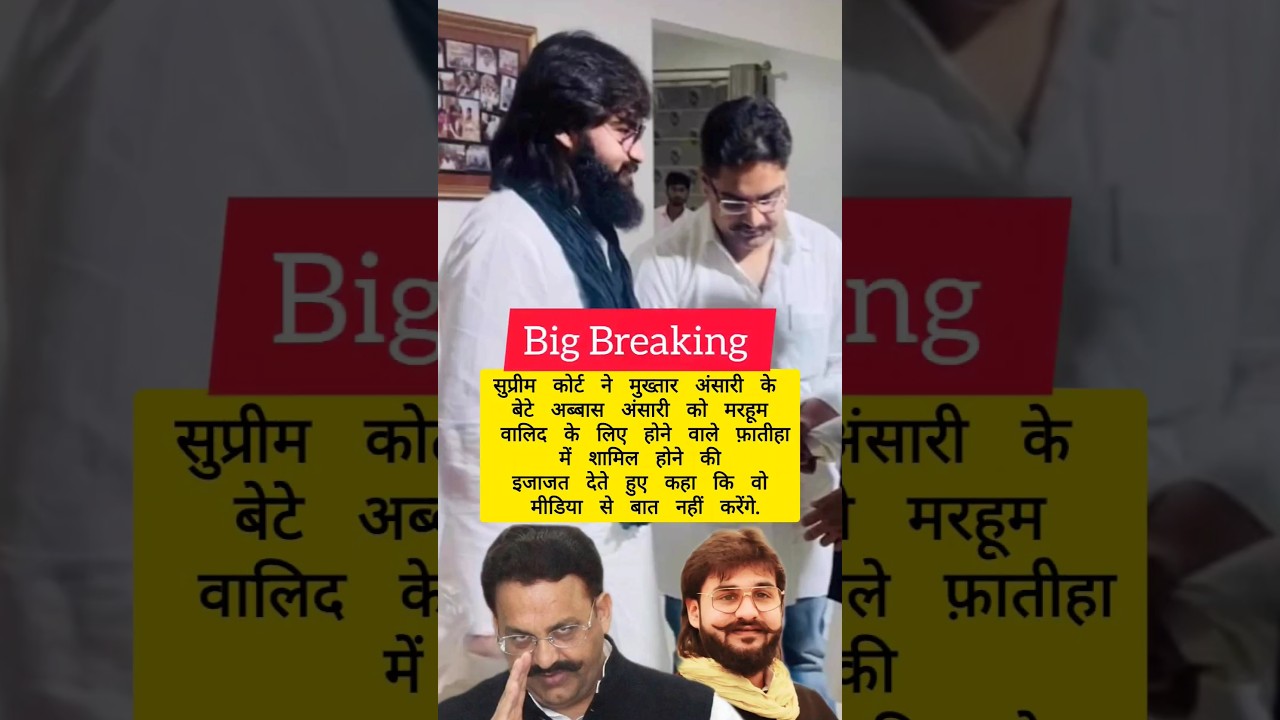 Abbas Ansari Bail Mukhtar Ansari #shorts #trendingshorts #mukhtaransari