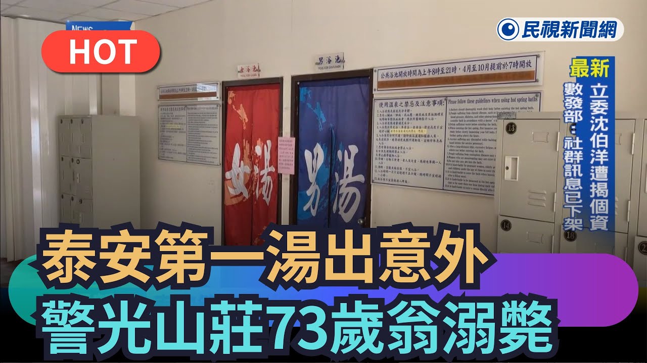 【熱搜新聞】泰安第一湯出意外　警光山莊大眾池73歲翁溺斃｜民視新聞｜