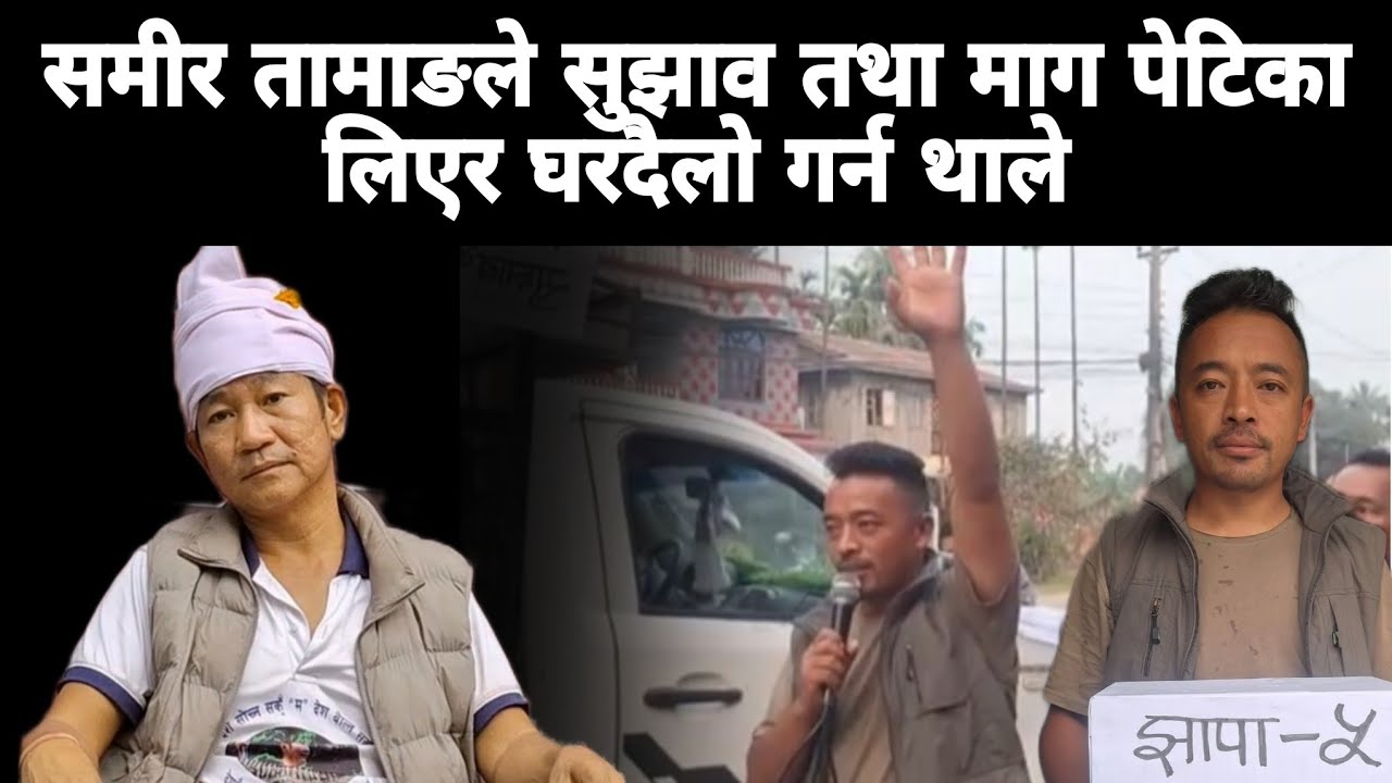 समीर तामाङले सुझाव तथा माग पेटिका लिएर घरदैलो गर्न थाले
