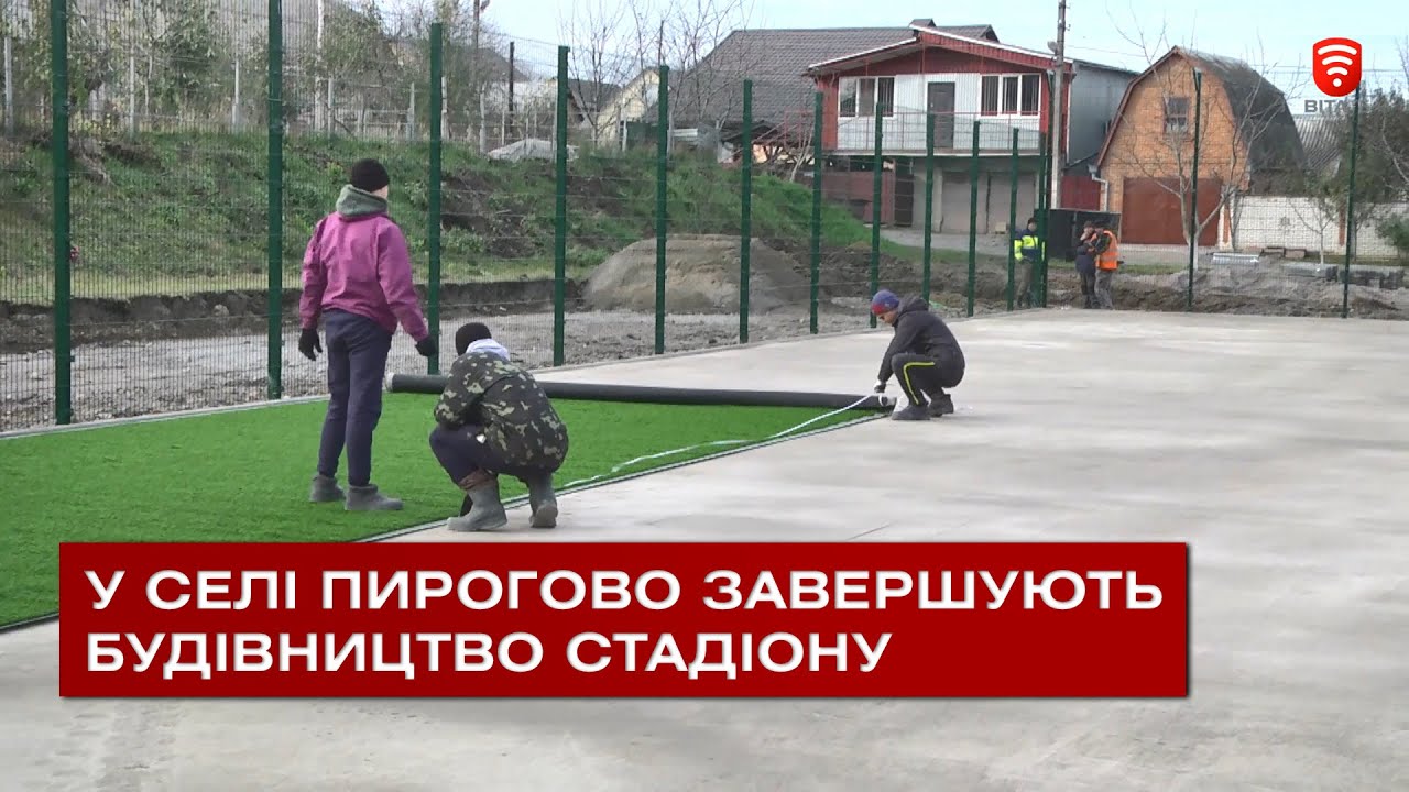 У селі Пирогово завершують будівництво стадіону