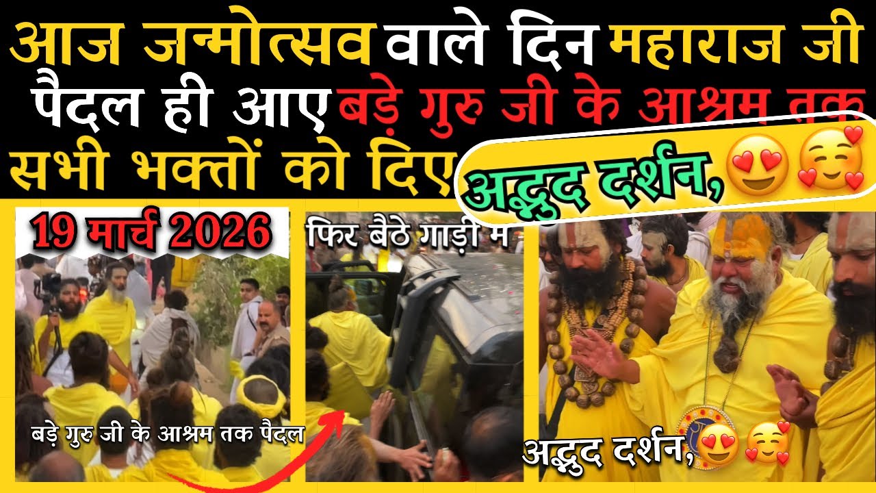 19 March 2026 सौभरी कुंड से बाहर,बड़े गुरु जी के आश्रम तक पैडल ही भक्तों को दिए दर्शन @BhajanMarg 