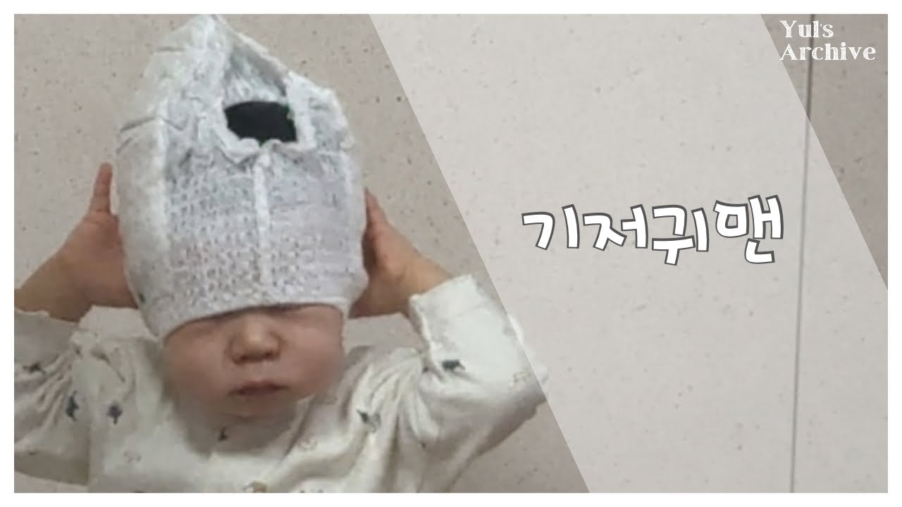 13개월 아기 | 기저귀맨