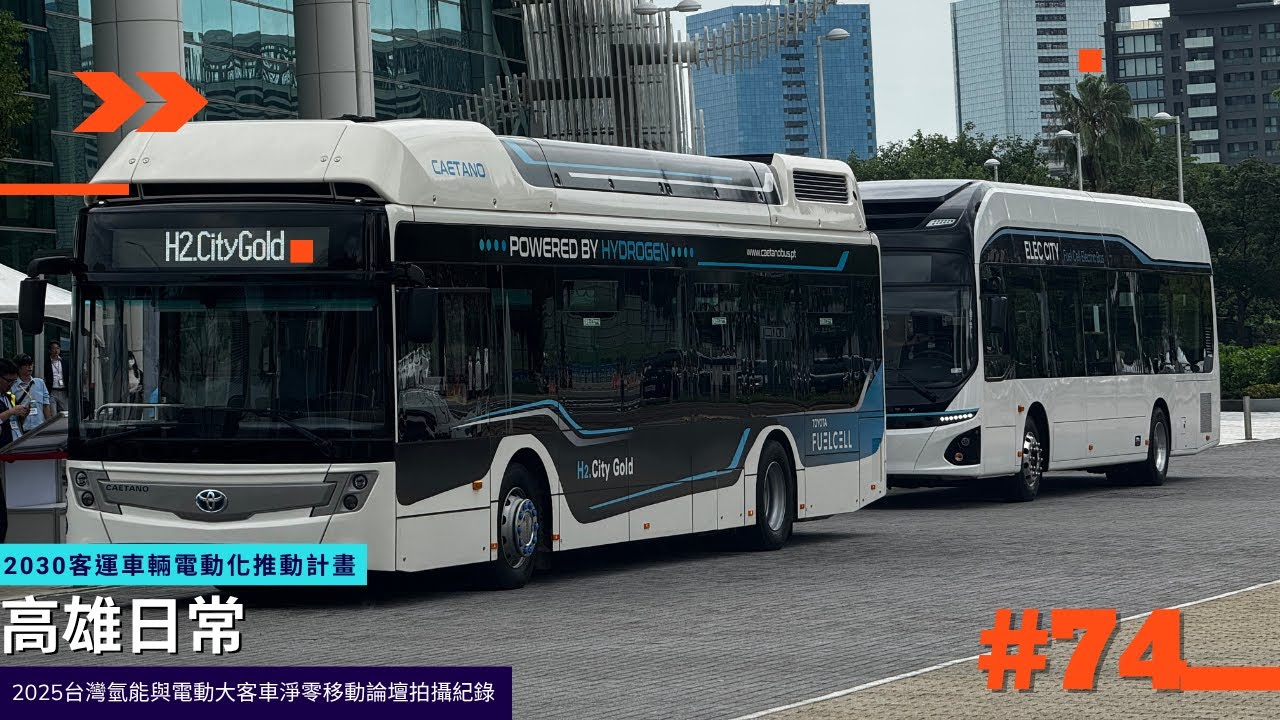 【高雄日常】2025台灣氫能與電動大客車淨零移動論壇拍攝紀錄〔#74〕