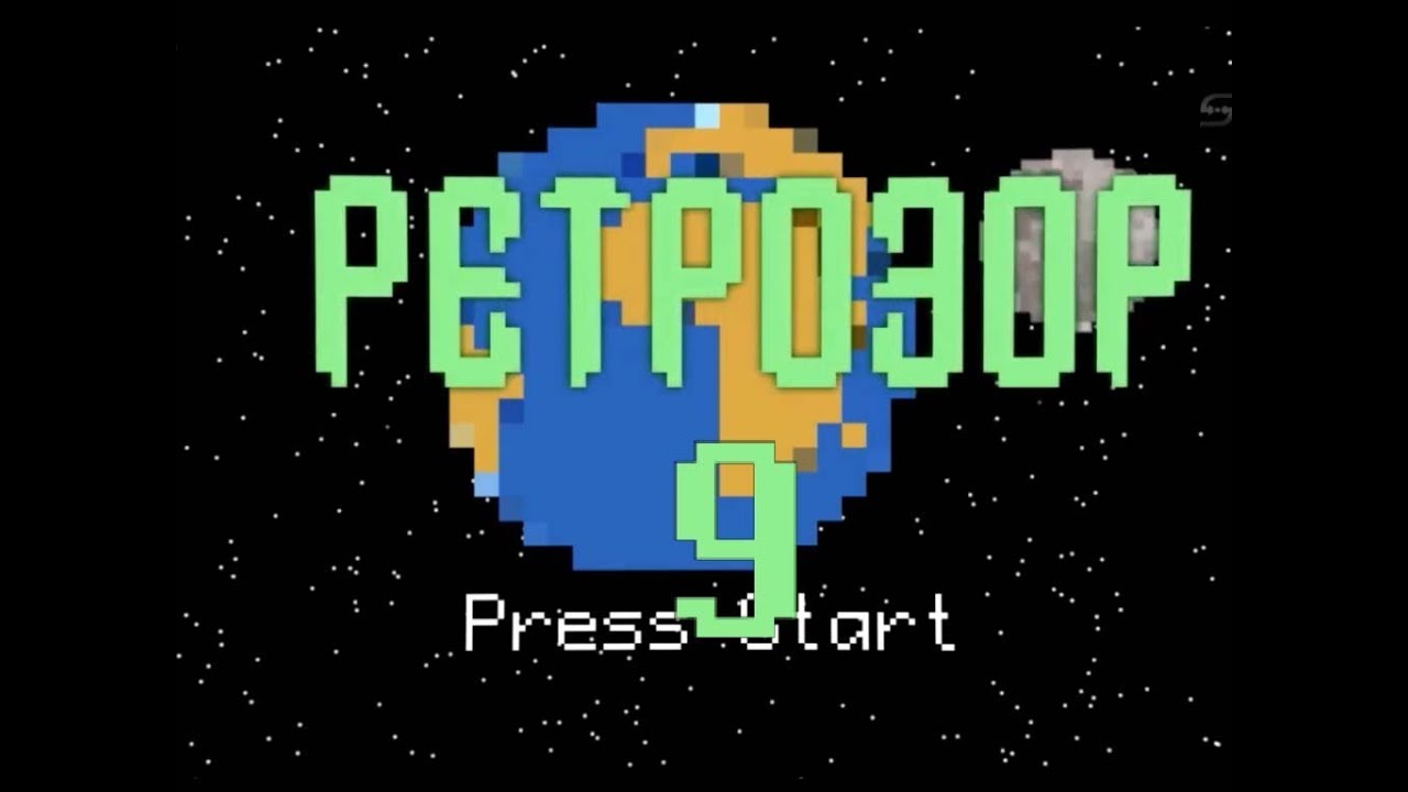 Ретрозор. №9