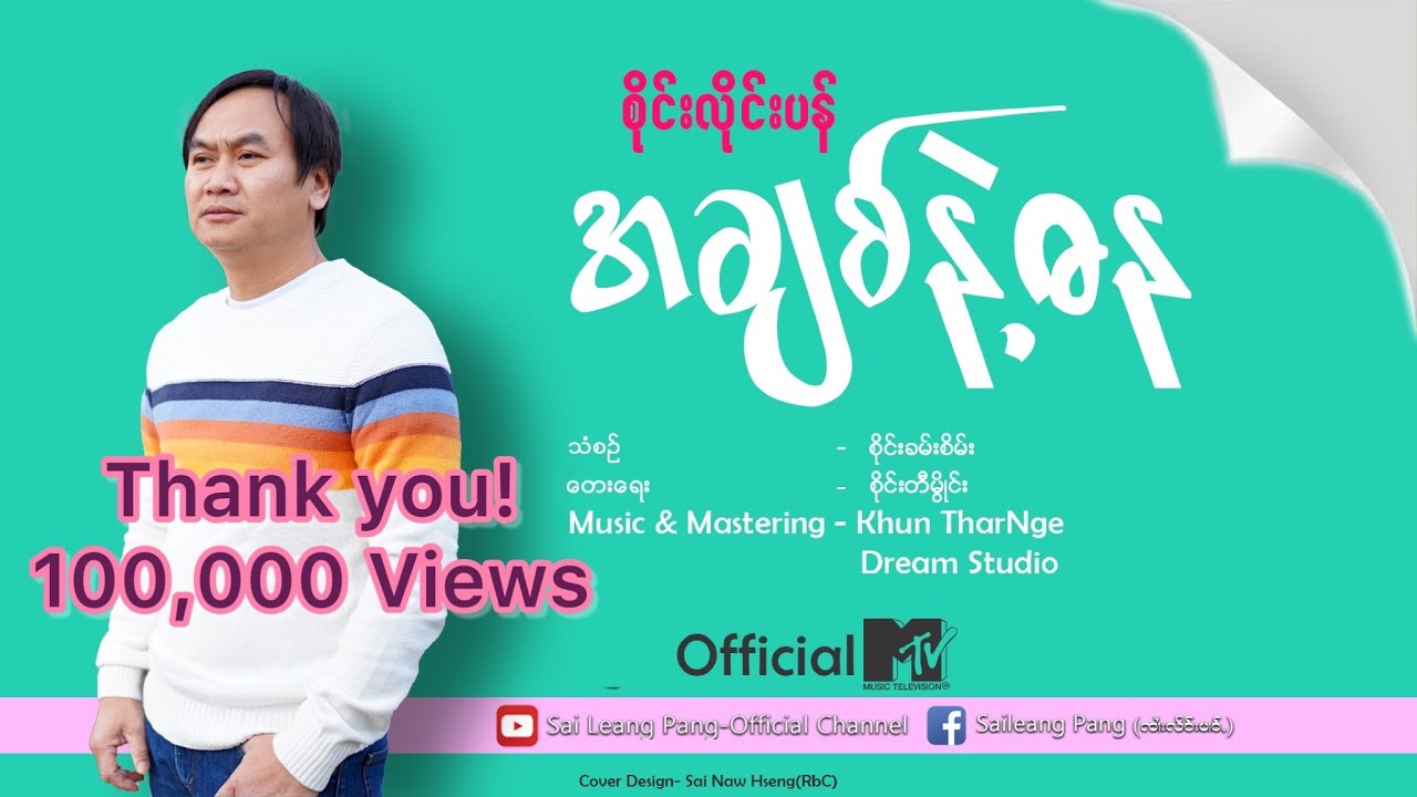 အချစ်နဲ့ဓန စိုင်းလိုင်းပန် တေးရေး စိုင်းဒီမွိုင်းLove and wealth Sai Leang Pang (Official MV)