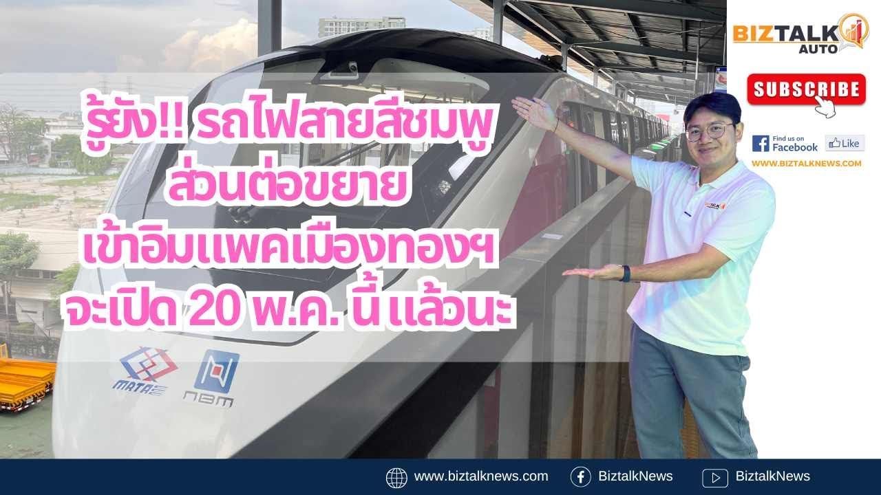 ลองนั่งรถไฟฟ้าสายสีชมพูส่วนต่อขยายเข้าอิมแพคเมืองทองก่อนเปิด 20 พ.ค.นี้