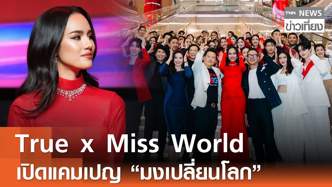 True x Miss World เปิดแคมเปญ “มงเปลี่ยนโลก” | TNN ข่าวเที่ยง | 28–1-69
