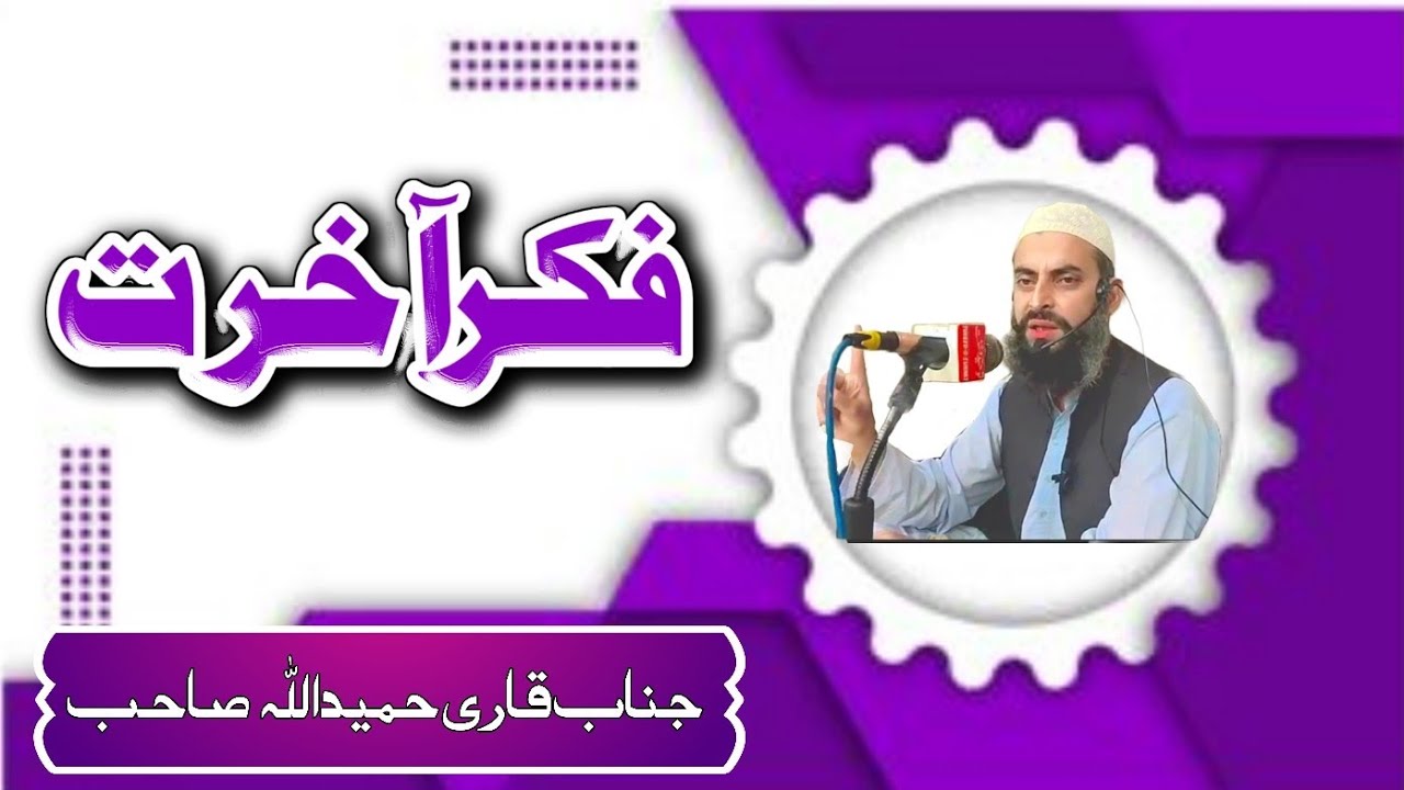 Qari Hameed Ullah sb