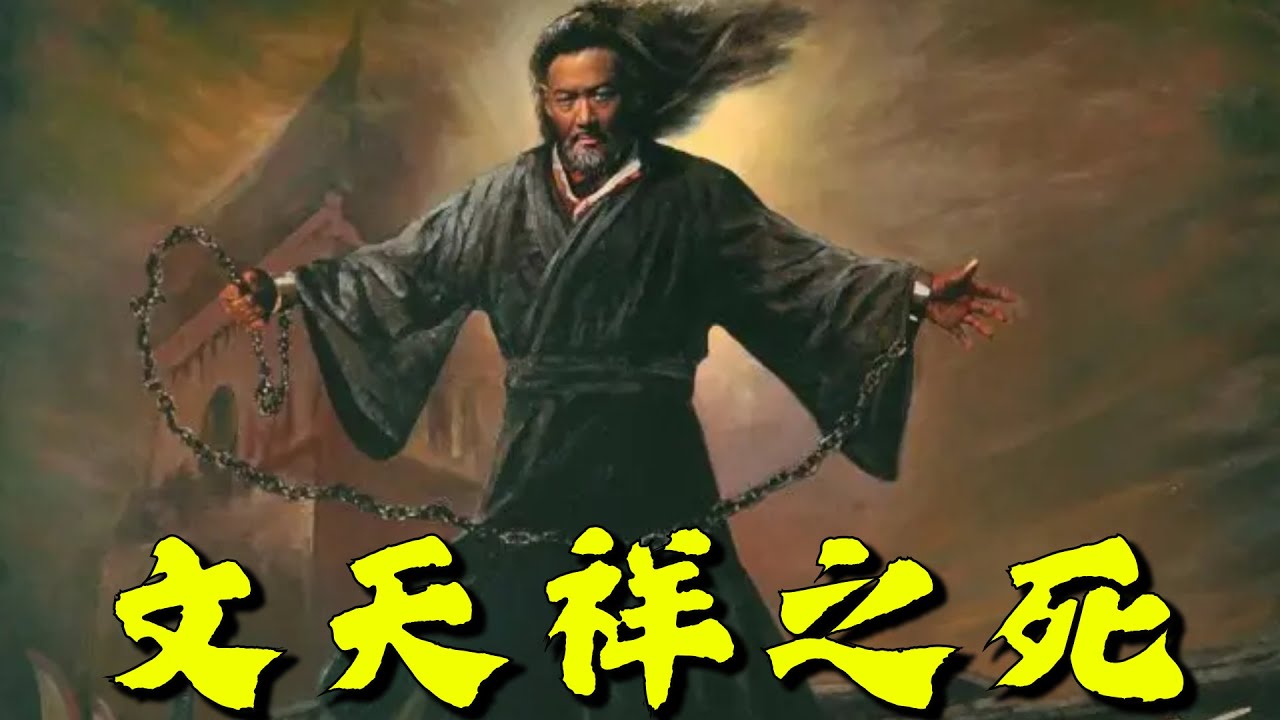 文天祥之死，一场叛徒与伪君子共谋的结果