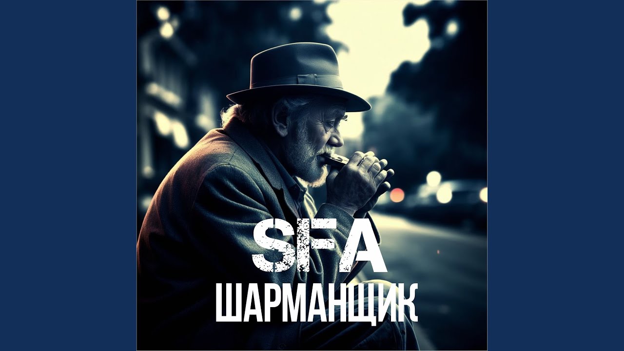 Шарманщик