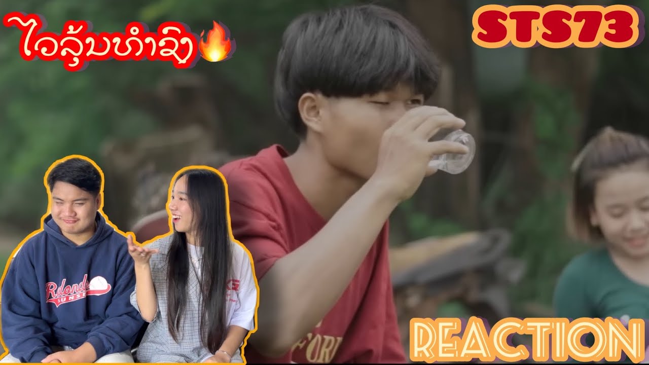 ໄວລຸ້ນທຳຊົງ(วัยรุ่นทำทรง) -STS73 || REACTION