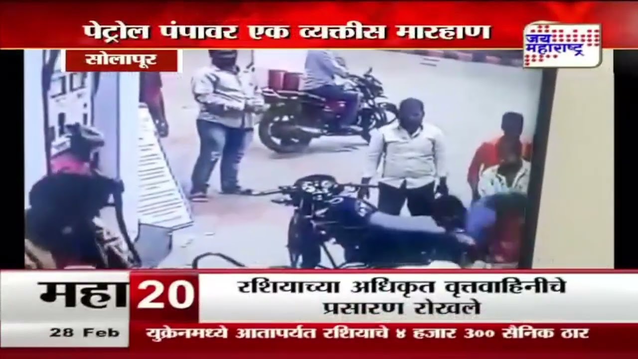 Solapur | सोलापुरातील पेट्रोल पंपावर एका व्यक्तीस मारहाण | Marathi News