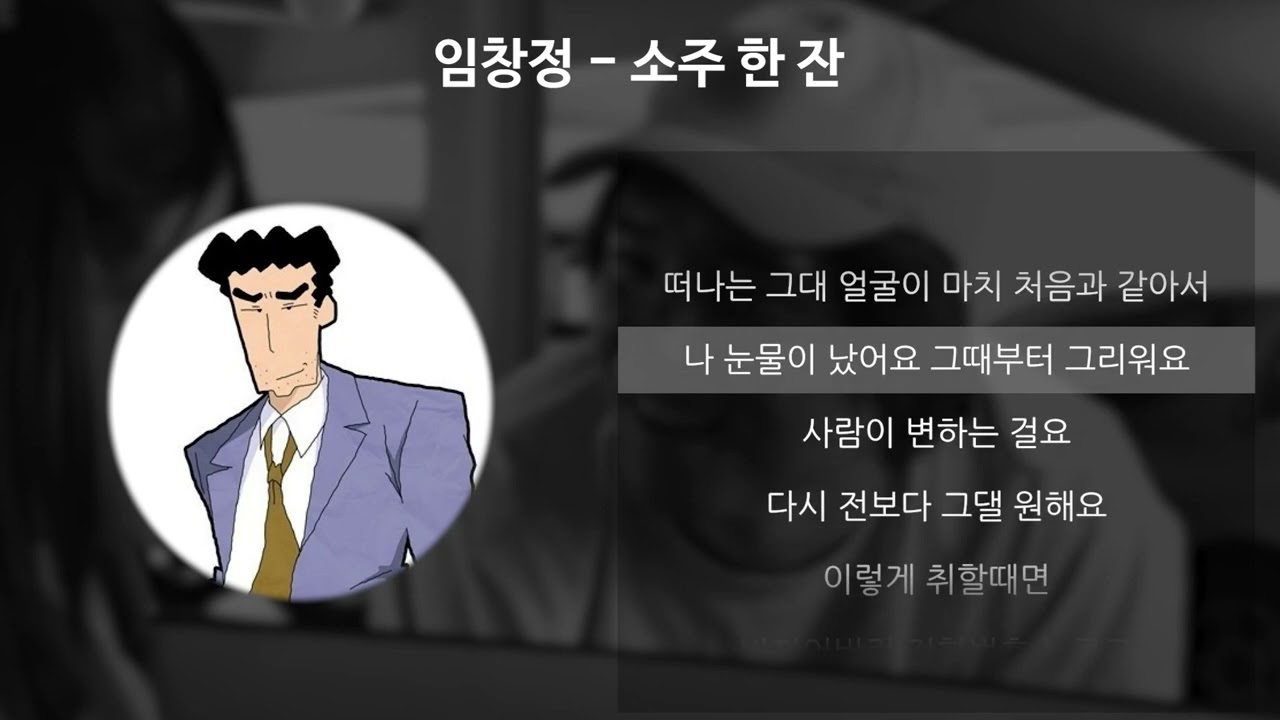 신형만 - 소주한잔(AI)