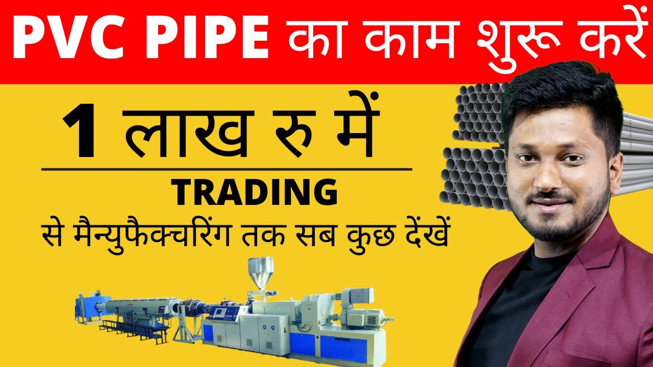 3 तरह से करें इस इंडस्ट्री में अपने काम की शुरुआत ! Start Your PVC PIPE Manufacturing Business