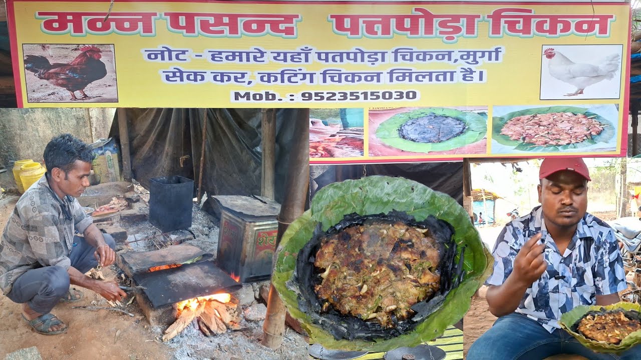 कार्तिक उराँव कॉलेज गुमला के पास खिलाया जाता है चिकन पतपोडा | Jharkhandi Food Chicken Patpoda 