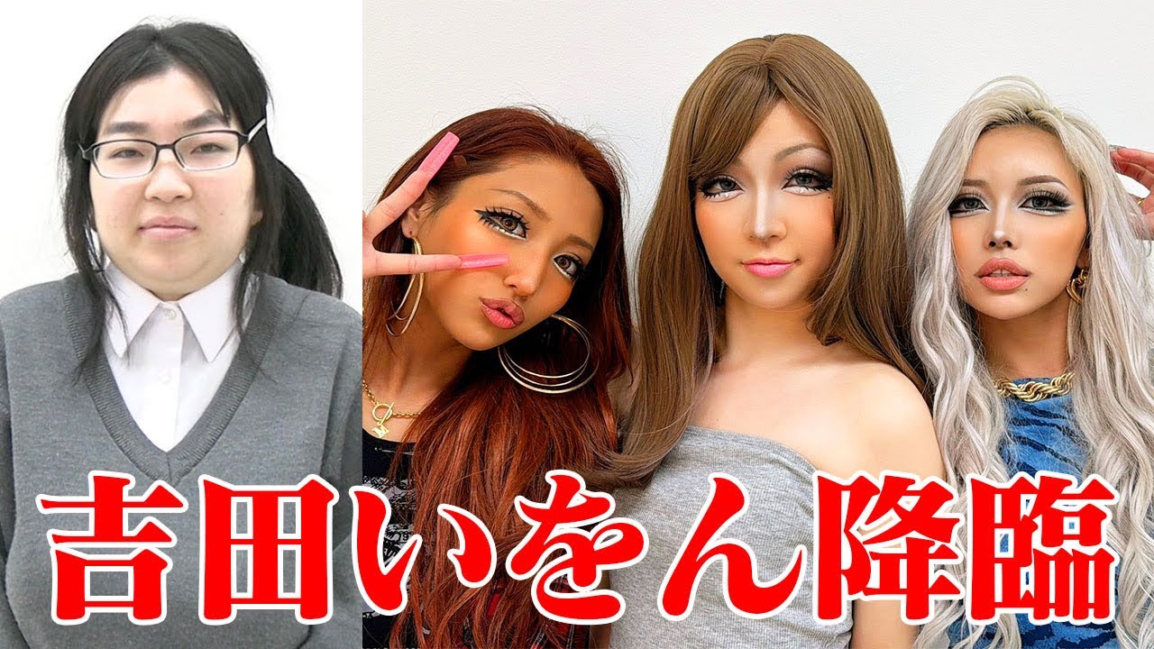 吉田いをんをガチギャルに変身させてみた