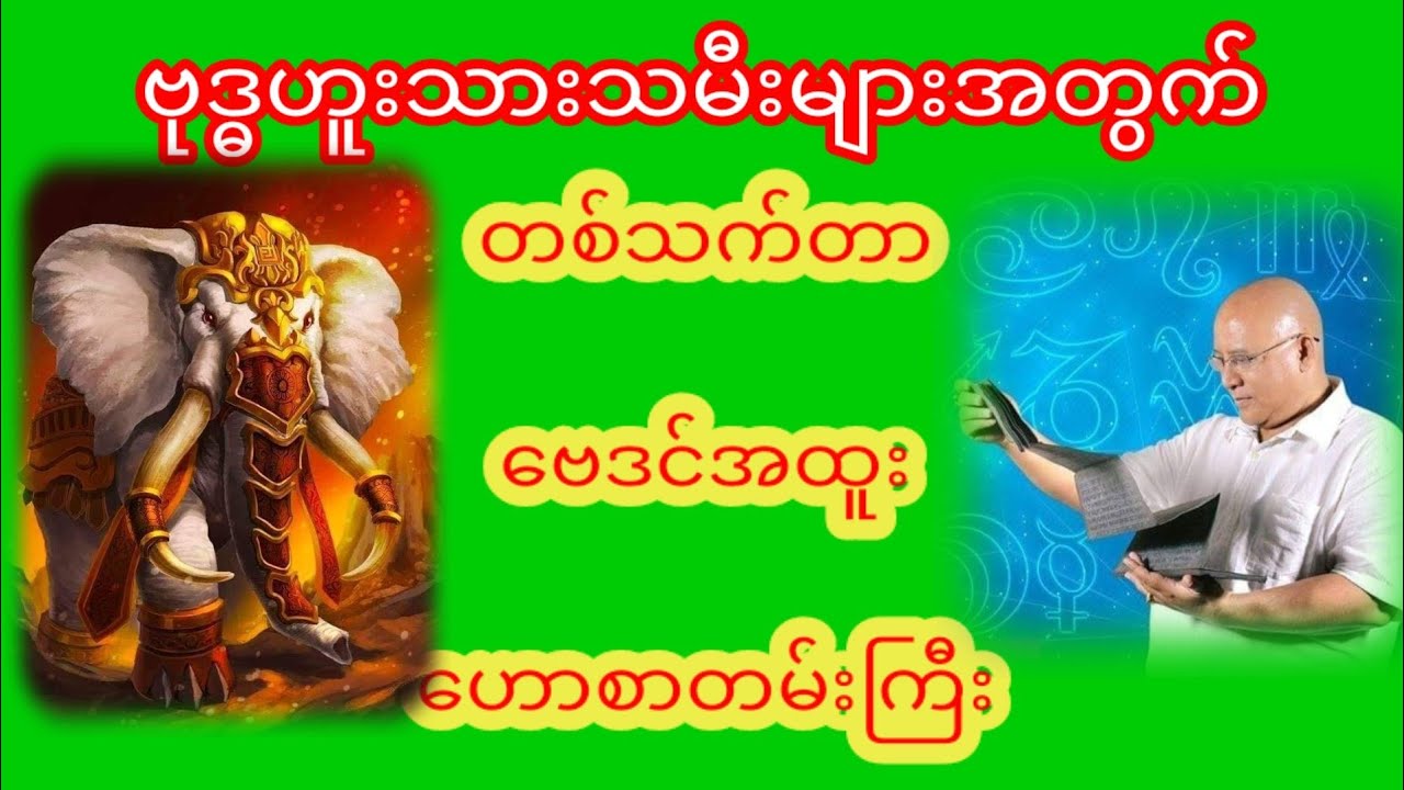 ဗုဒ္ဓဟူးသားသမီးများအတွက်တစ်သက်တာဟောကိန်းနှင့်ဆောင်ရန်-ရှောင်ရန်ယတြာများ#စံဇာဏီဘို #baydin #ဗေဒင်