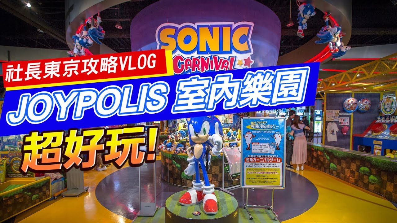 2018東京台場《TOKYO JOYPOLIS》超好玩的室內樂園!!!