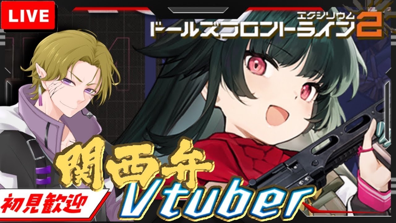 【ドルフロ２】初見/初心者さん大歓迎 サクラ実装前！スキルとか見つつ日課やる！