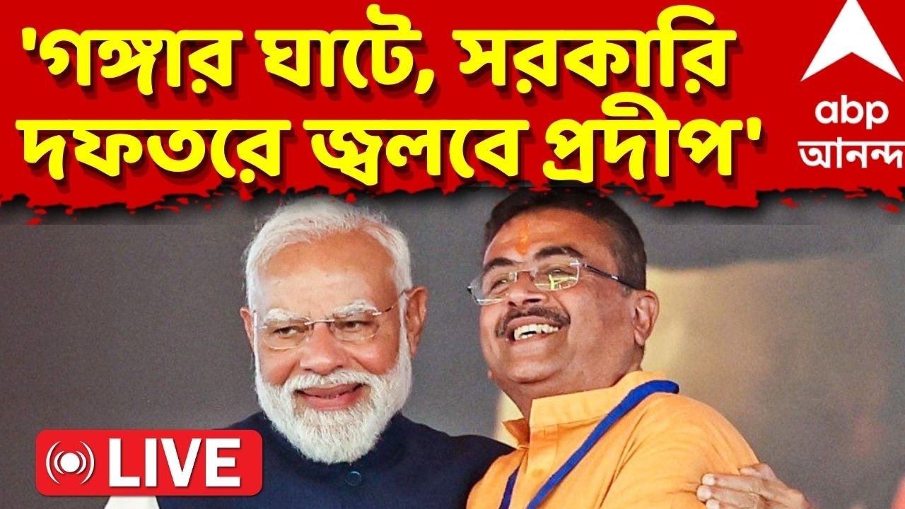 CM Suvendu Adhikari LIVE : প্রধানমন্ত্রীর জন্মদিনে রাজ্যে একগুচ্ছ কর্মসূচির ঘোষণা মুখ্যমন্ত্রীর |ABP