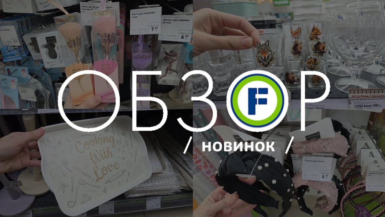 КЛАССНЫЕ НОВИНКИ ФИКС ПРАЙС 🤩ЭТО НУЖНО ВСЕМ🔝