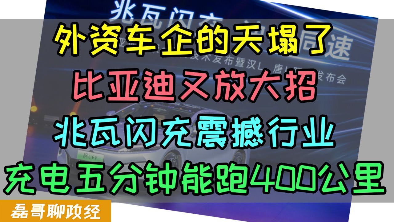 外资油车彻底完蛋？比亚迪又放大招！充电5分钟能跑400公里！？比亚迪推出兆瓦闪充技术，电动车里程焦虑，充电时间长等痛点被彻底解决，这就是行业第一的实力？