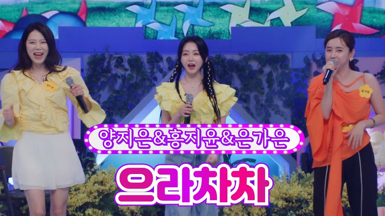 【클린버전】 양지은&홍지윤&은가은 - 으라차차 ❤개나리학당 18화❤ TV CHOSUN 220613 방송