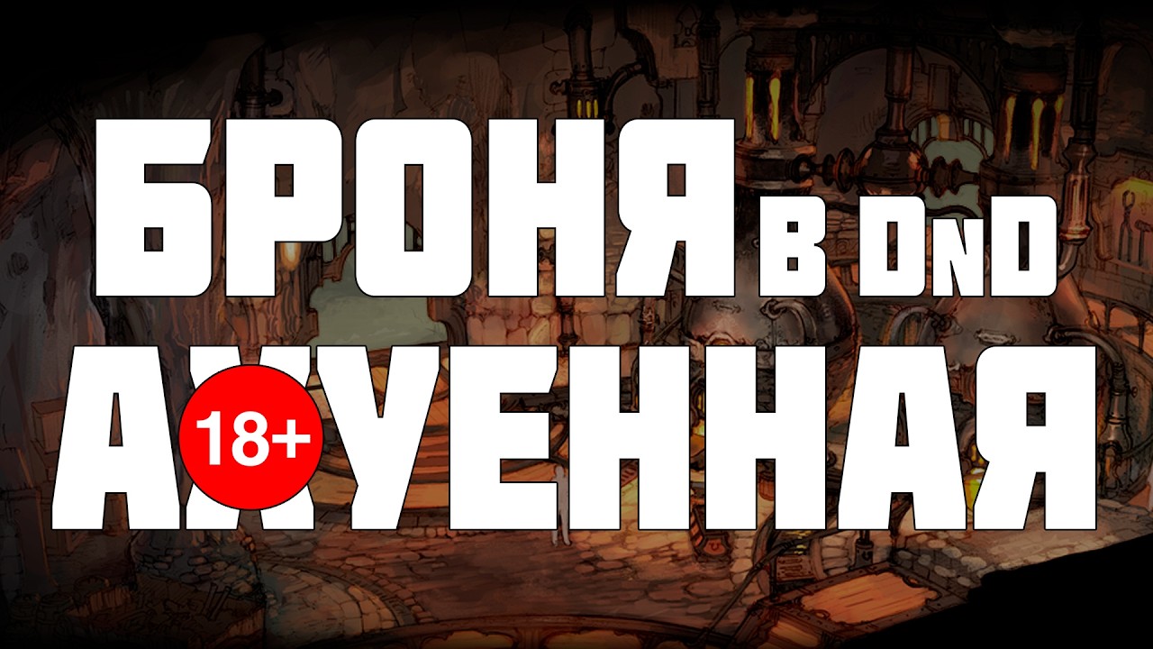 ВЫ НЕ ПОНЯЛИ БРОНЮ В D&D