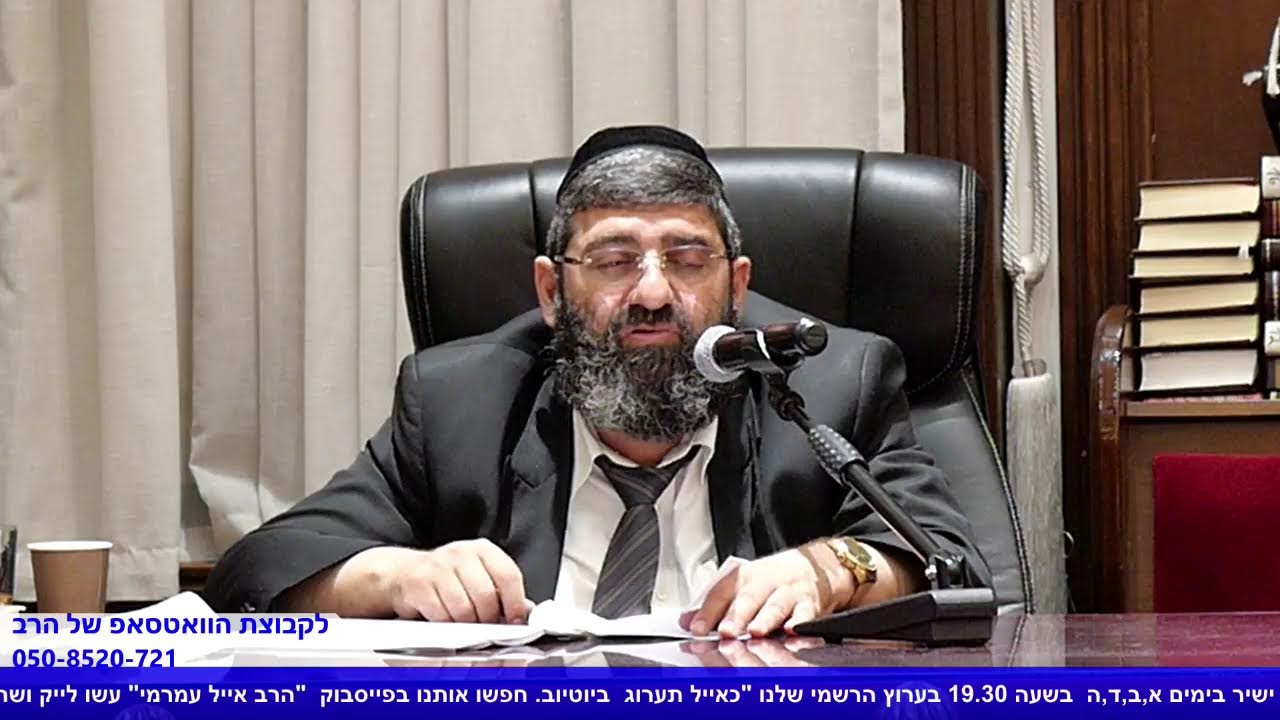 הרב אייל עמרמי - ה' עושה לך רק טוב !!! ו' מנחם אב תשפ