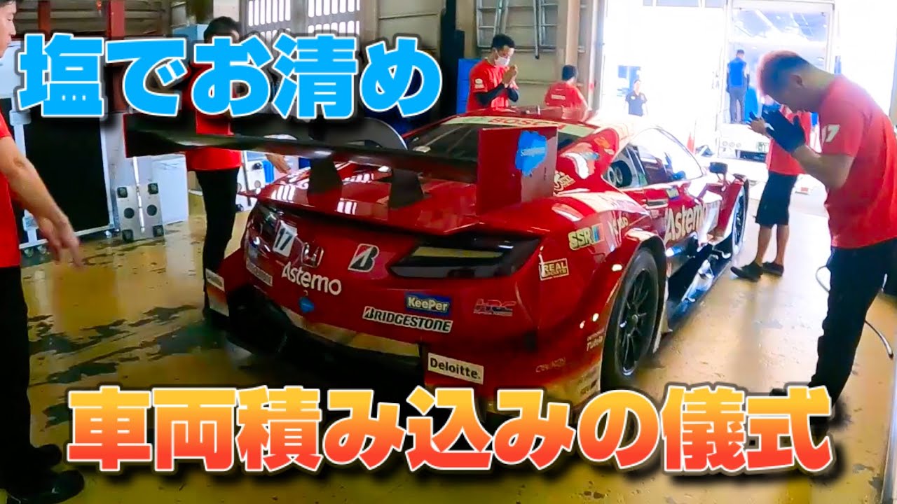 【スーパーGT】塩でお清め。車両の積み込み現場の伝統儀式を体験してみた。