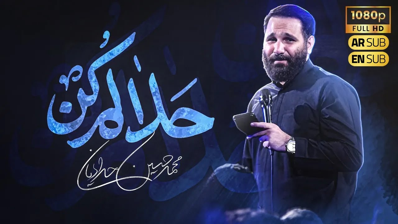 Mohammad Hossein Haddadian | کربلایی محمد حسین حدادیان | حلالم کن | نماهنگ فاطمیه