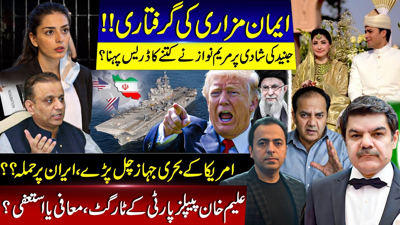 Iman Mazari should be arrested! Junaid wedding! USA moves to attack! Aleem Khan in trouble