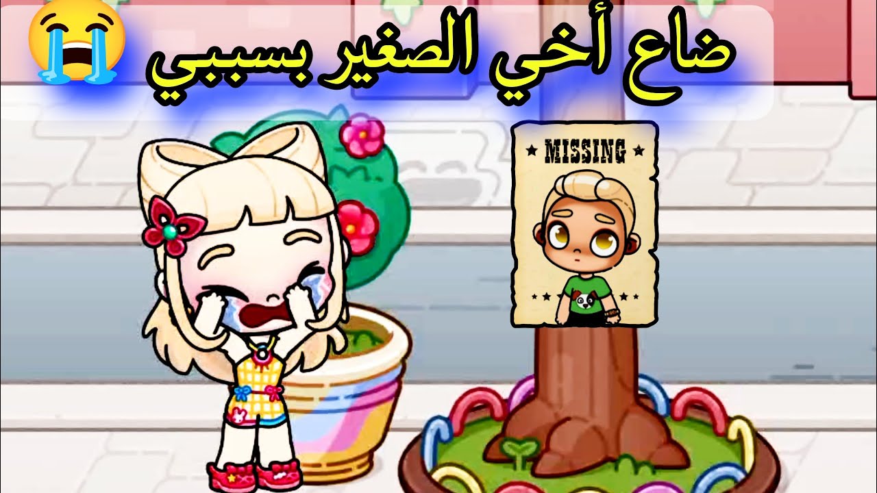 فيلم  ضاع أخي الصغير / افلام افاتار ورلد avatar world