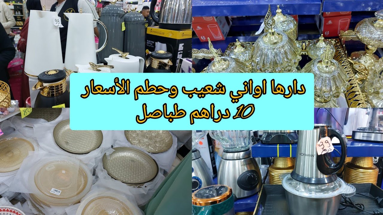 🚨تخفيضات و صولد ولا في خيال عند اواني شعيب 🚨 غير 10 دراهم 👌#شعيب