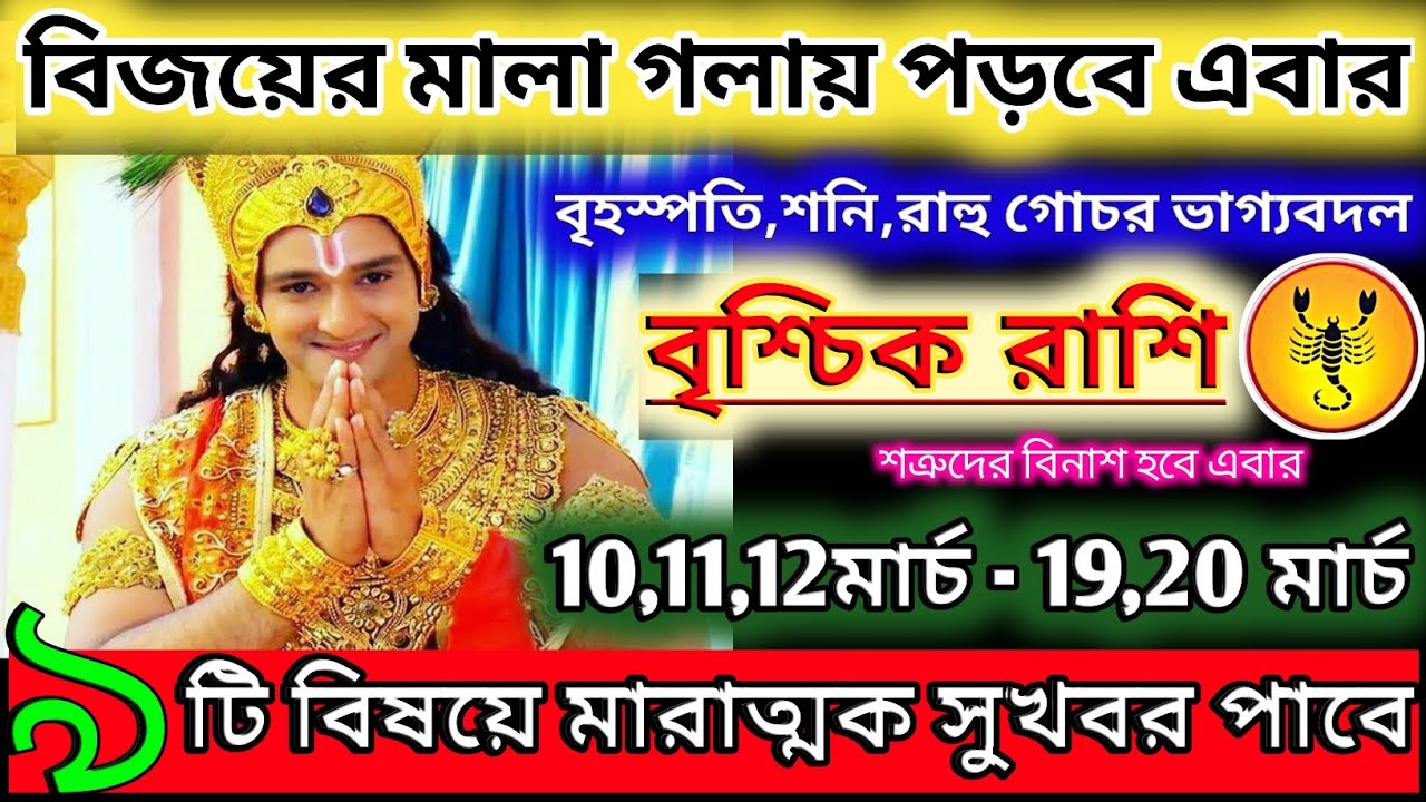 বৃশ্চিক রাশি 10 মার্চ 2026 থেকে 15 মার্চ মারাত্মক সুখবর পাবেন ♏|Vrischik Rashi 2026|Scorpio bangla 