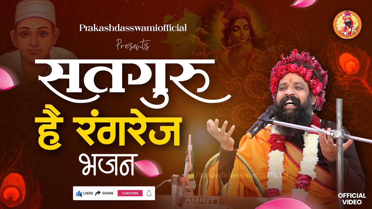 Satguru Hai Rangrez Chunar Rang Dari || Sant Prakashdas Ji Maharaj || सतगुरु है रंगरेज भजन