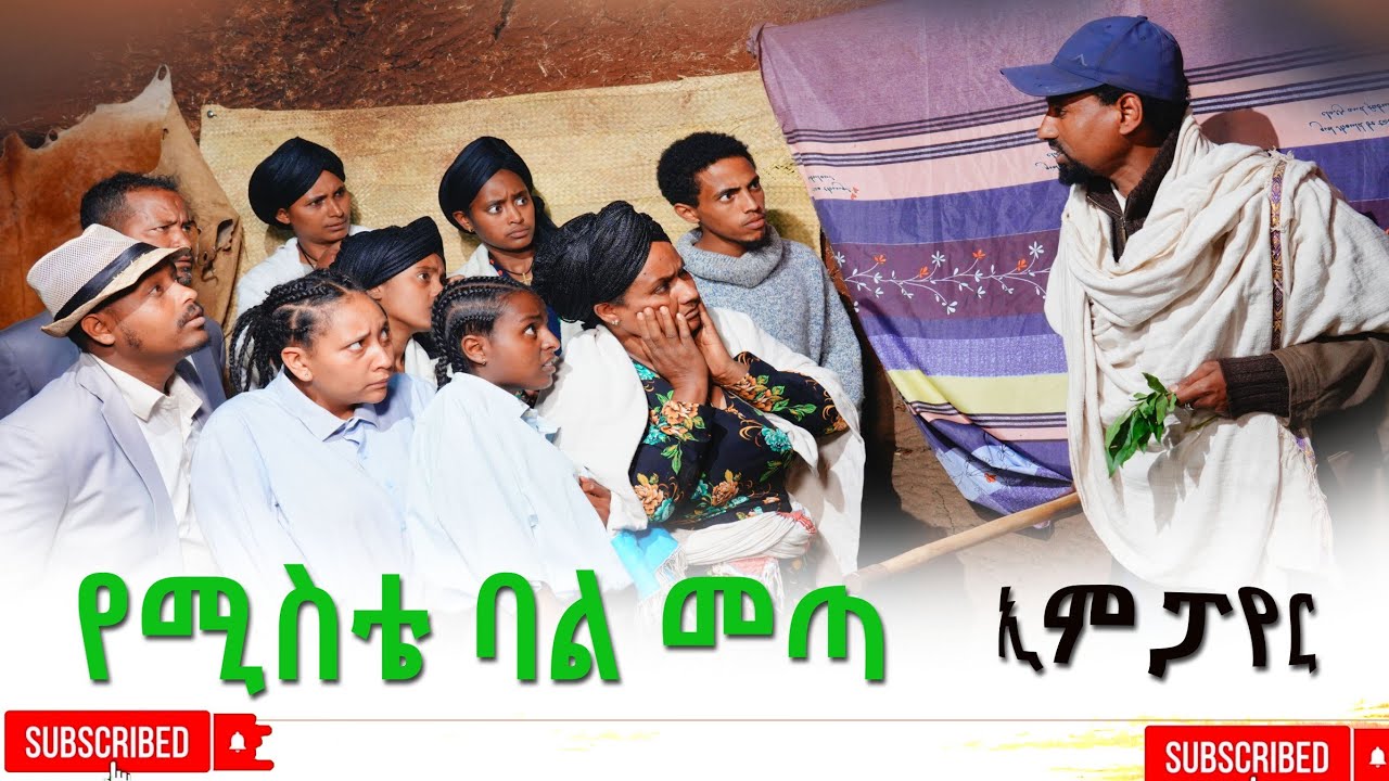 የሚስቴ ባል መጣ አዲስ ሙሉ ፊልም(Yemista Bal Meta New Ethiopian Movie 2026