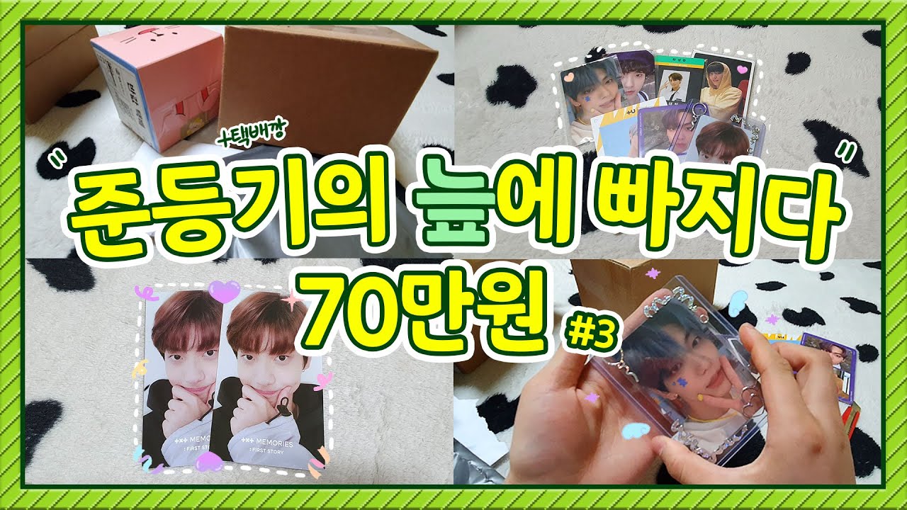 [모아로그] 포카양도 늪에 빠져버린 준등기깡 / 택배깡 / VLOG / 공식포카 / 투바투 / 메모리즈