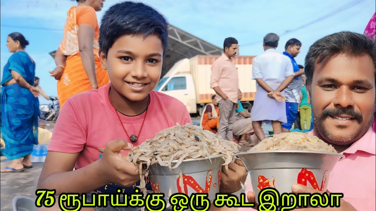75 ரூபாய்க்கு ஒரு கூடை இறால் போதுமா ?#fishing @nagoreashok