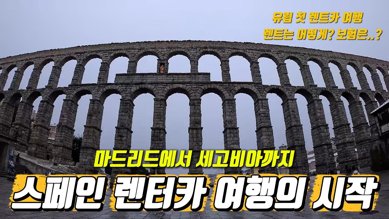 [스페인 렌터카 여행 ep.1] 유럽 첫 렌터카 여행 마드리드에서 세고비아까지 허츠 렌트 보험 코스트코 방문 세고비아 수로교 대성당 알카사르
